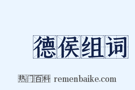 襃德侯组词是什么意思的图片